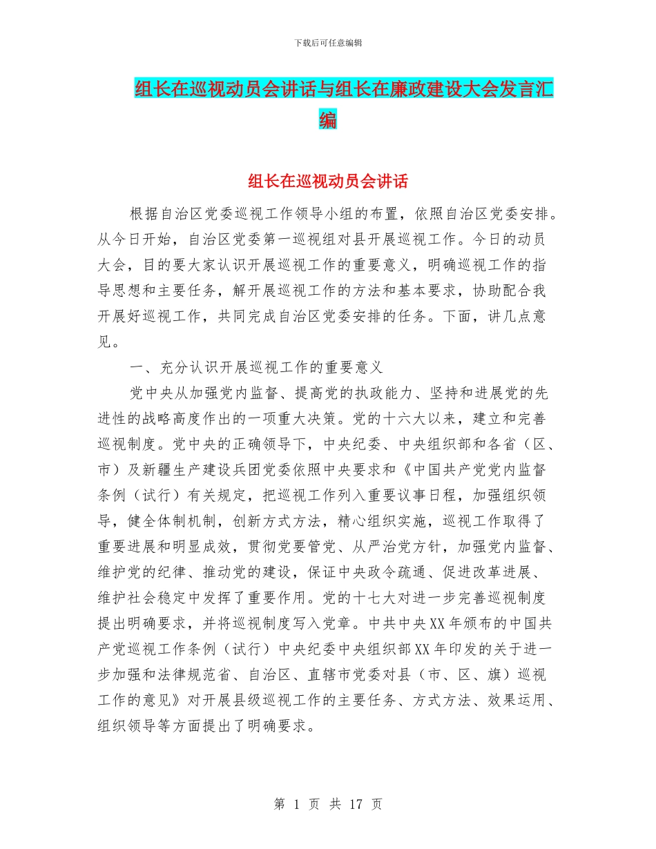 组长在巡视动员会讲话与组长在廉政建设大会发言汇编_第1页