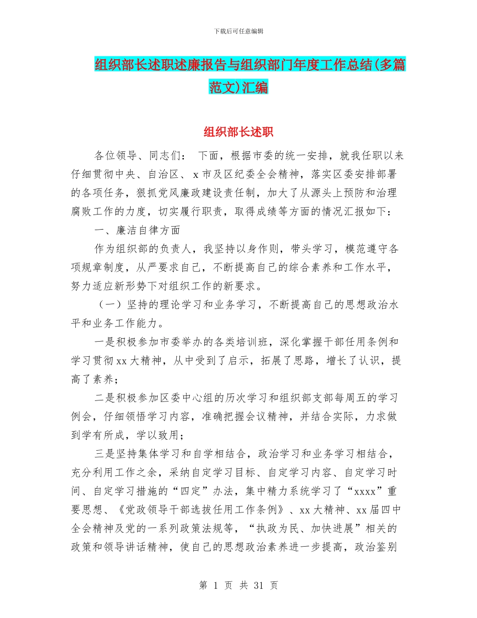 组织部长述职述廉报告与组织部门年度工作总结(多篇范文)汇编_第1页