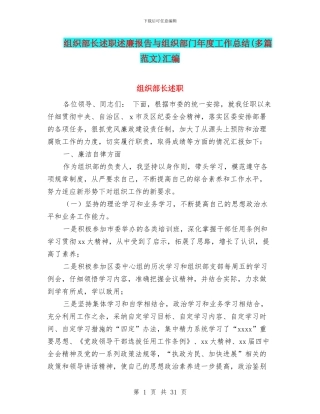 组织部长述职述廉报告与组织部门年度工作总结(多篇范文)汇编