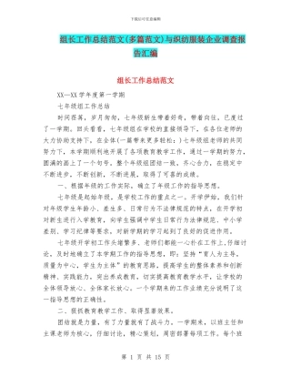 组长工作总结范文与织纺服装企业调查报告汇编