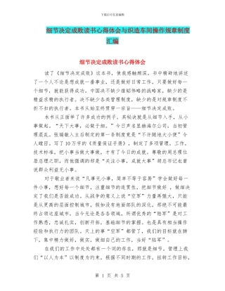 细节决定成败读书心得体会与织造车间操作规章制度汇编