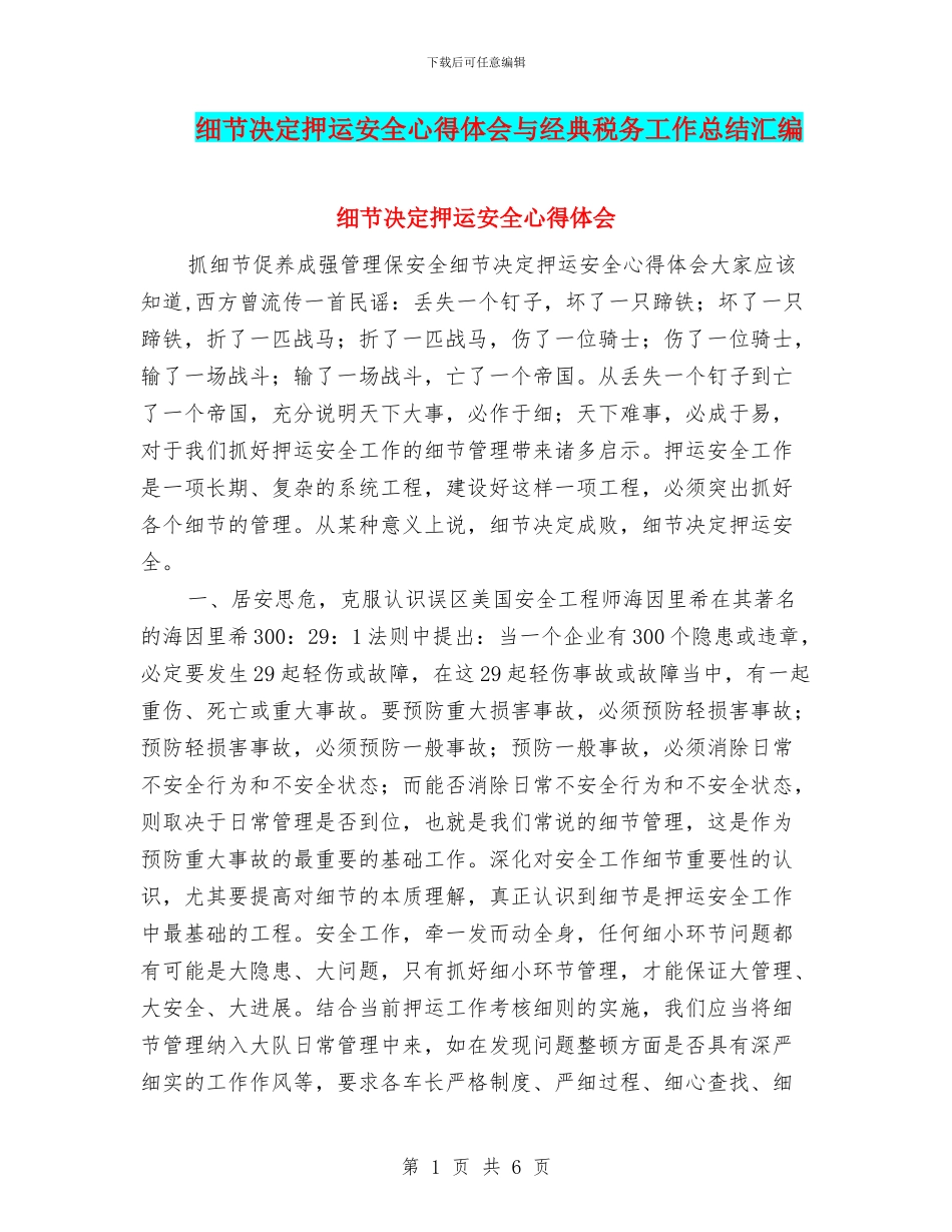 细节决定押运安全心得体会与经典税务工作总结汇编_第1页