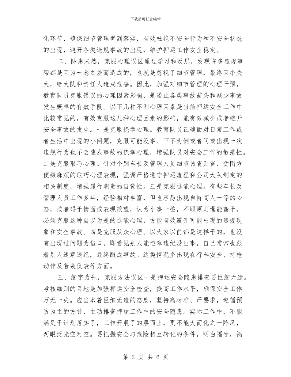 细节决定押运安全心得体会与经典税务工作总结汇编_第2页