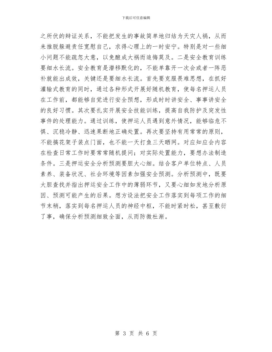 细节决定押运安全心得体会与经典税务工作总结汇编_第3页