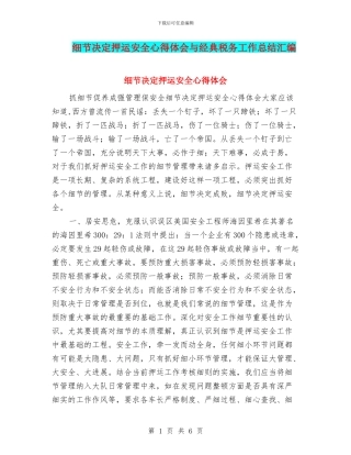 细节决定押运安全心得体会与经典税务工作总结汇编