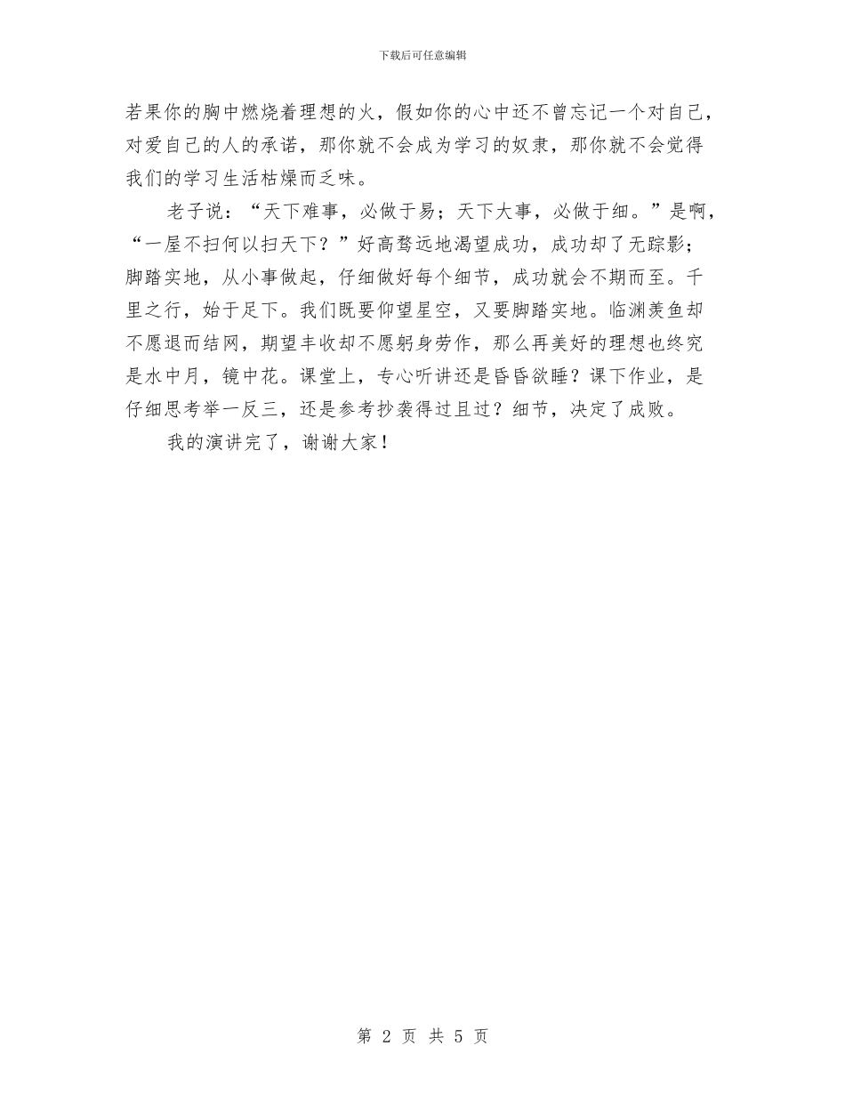 细节决定成败演讲稿与细节管理增效益演讲汇编_第2页