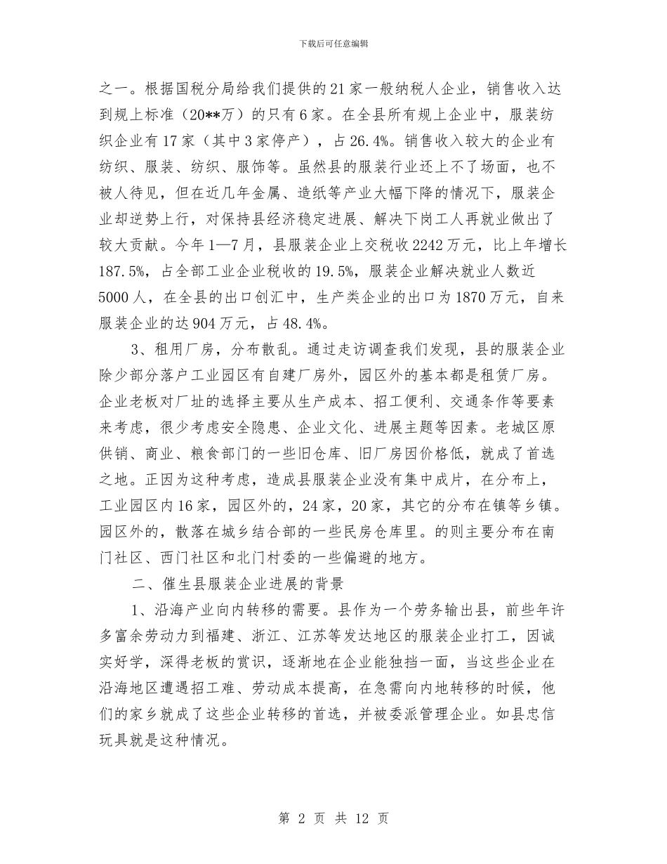 织纺服装企业调查报告与织金县计生协会2024年工作年终总结汇编_第2页