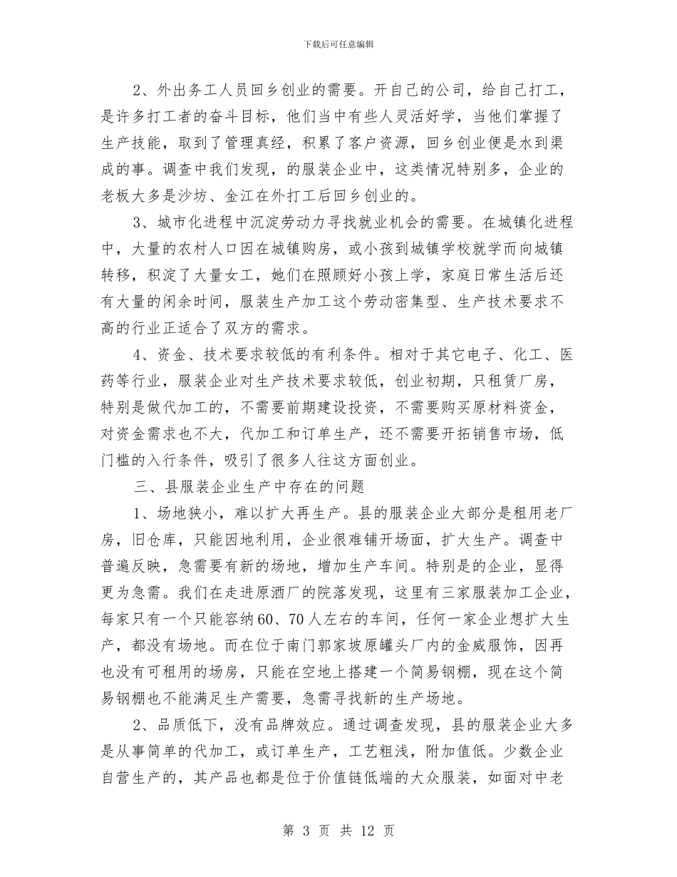 织纺服装企业调查报告与织金县计生协会2024年工作年终总结汇编_第3页