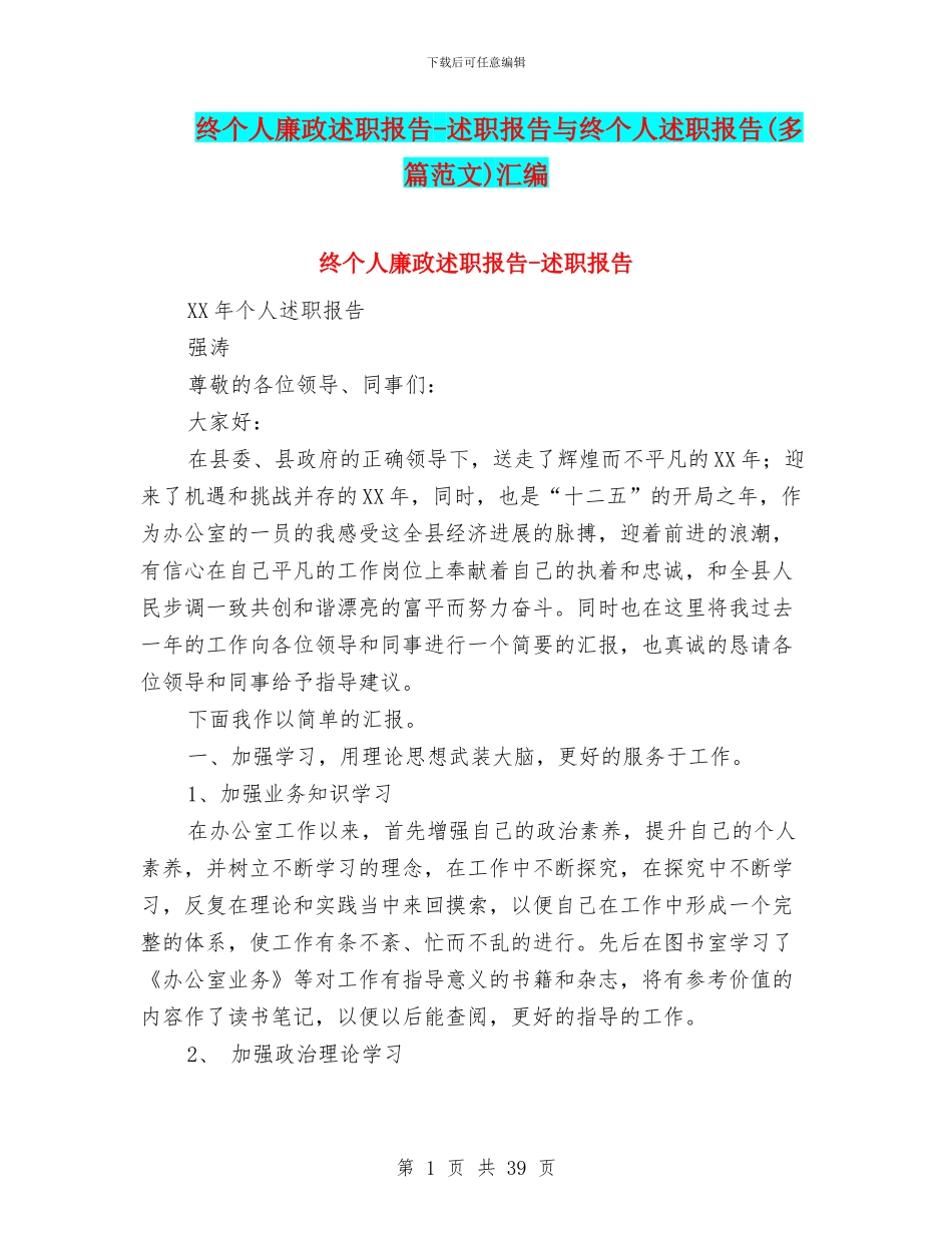 终个人廉政述职报告-述职报告与终个人述职报告汇编_第1页