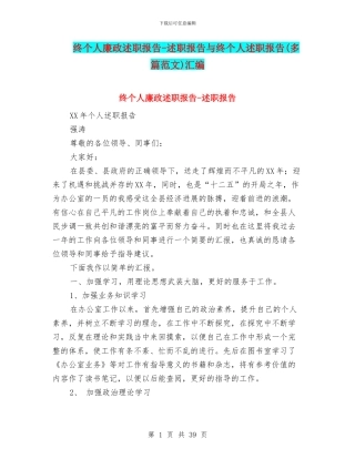终个人廉政述职报告-述职报告与终个人述职报告汇编