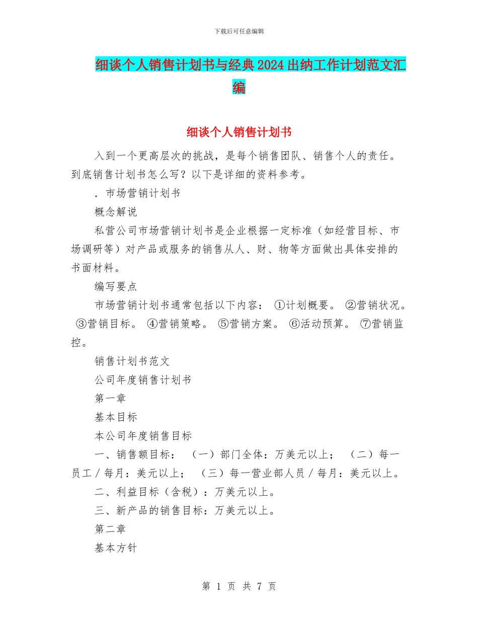 细谈个人销售计划书与经典2024出纳工作计划范文汇编_第1页
