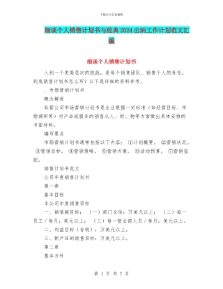 细谈个人销售计划书与经典2024出纳工作计划范文汇编