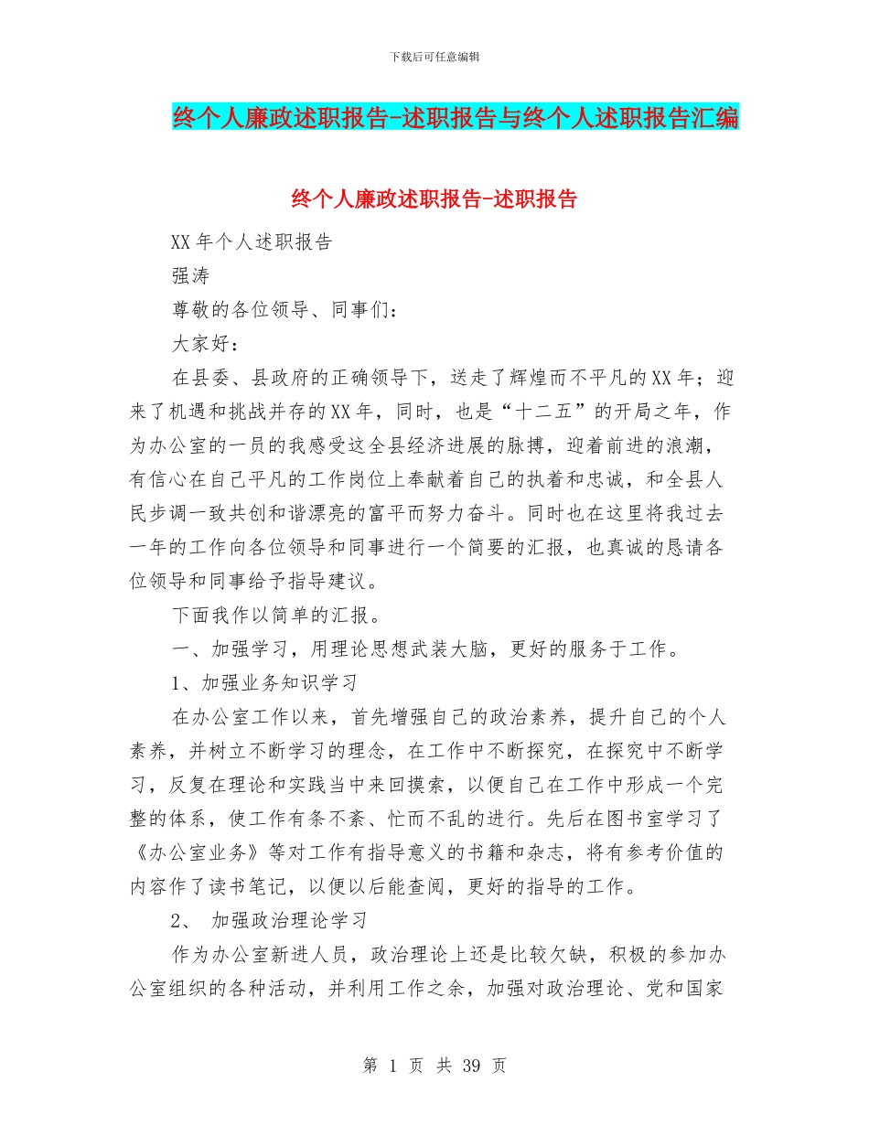 终个人廉政述职报告_第1页
