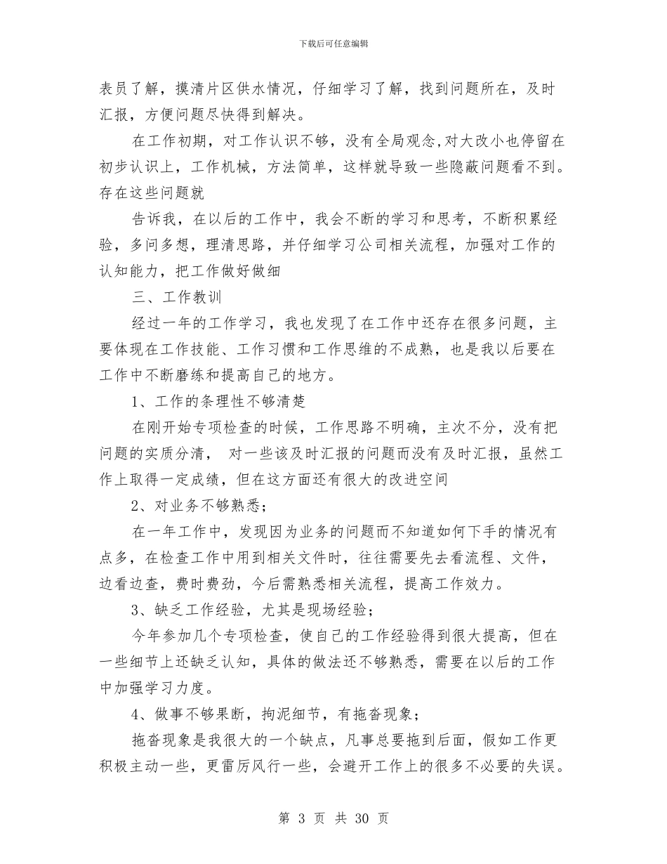 终个人考核工作总结与终个人述职报告(多篇范文)汇编_第3页