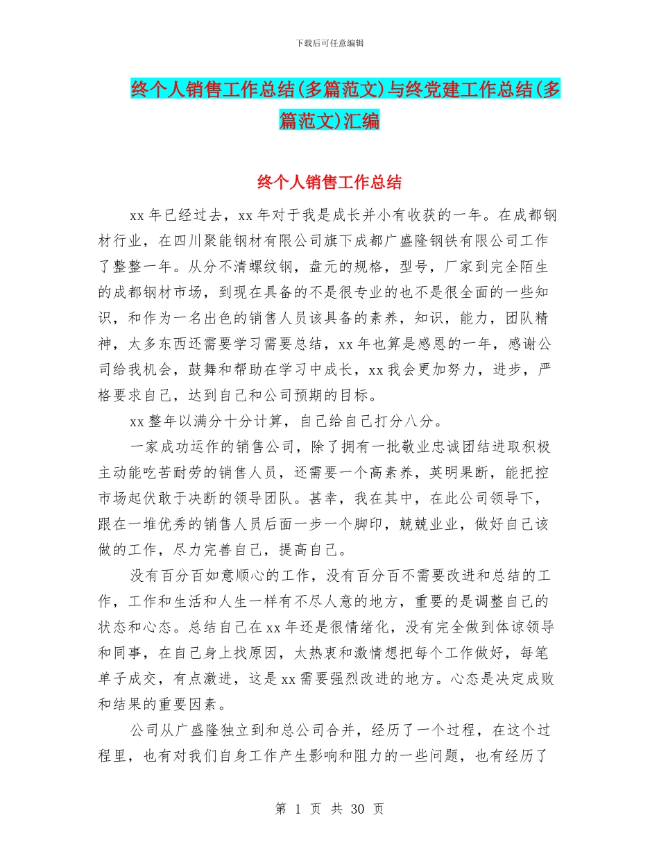 终个人销售工作总结与终党建工作总结(多篇范文)汇编_第1页