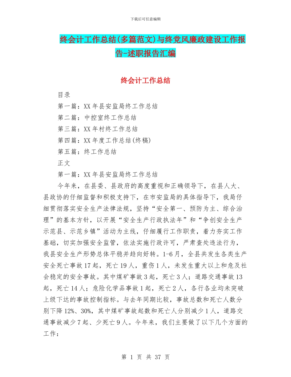 终会计工作总结与终党风廉政建设工作报告_第1页