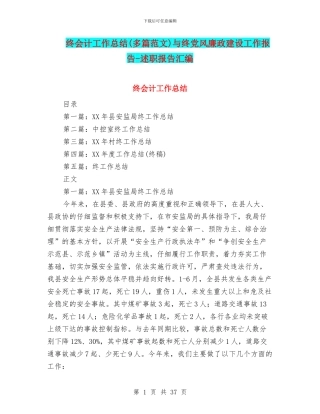 终会计工作总结与终党风廉政建设工作报告