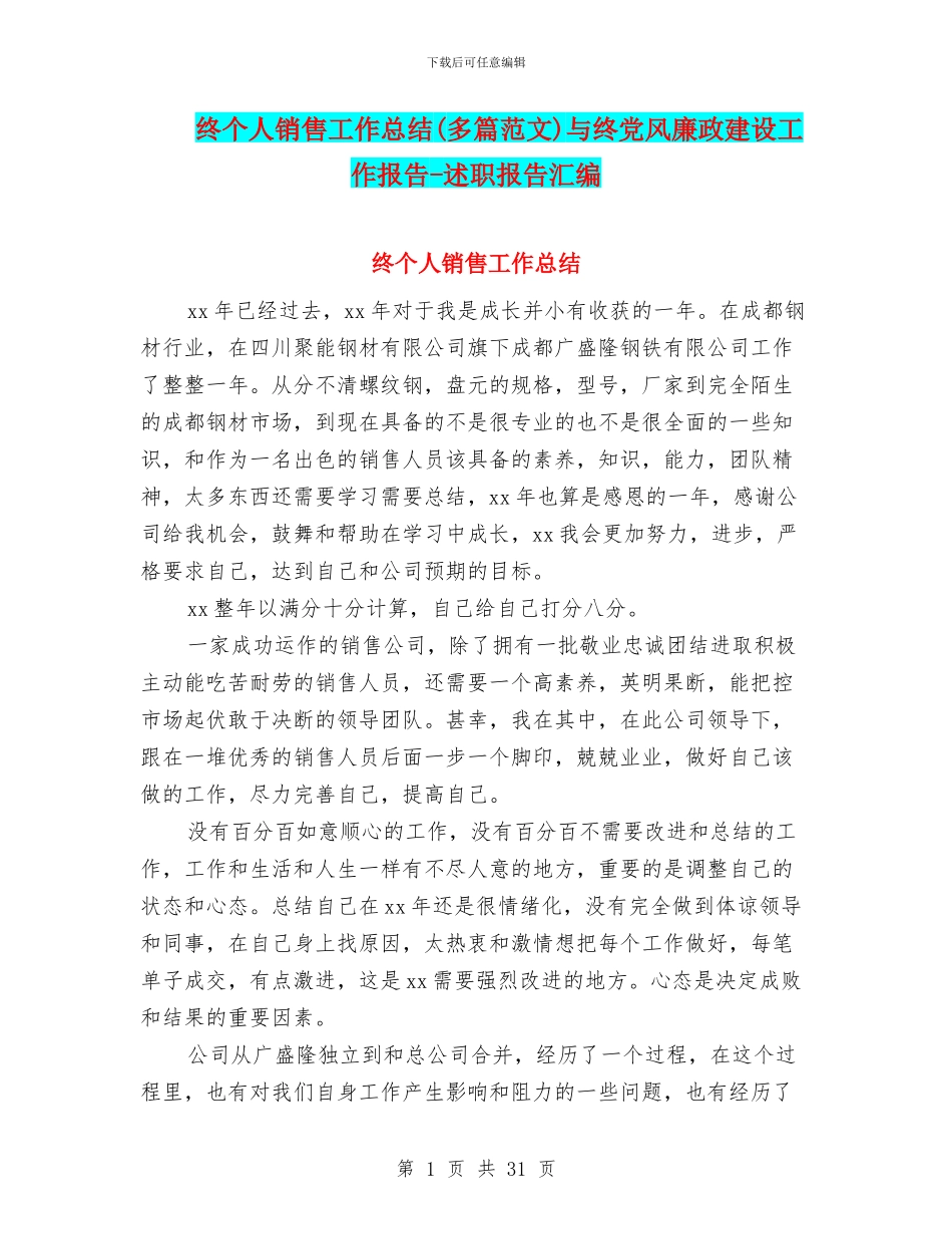 终个人销售工作总结与终党风廉政建设工作报告_第1页