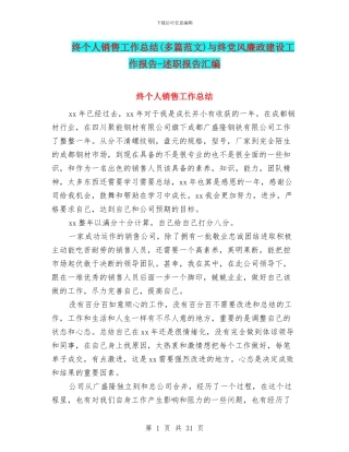 终个人销售工作总结与终党风廉政建设工作报告