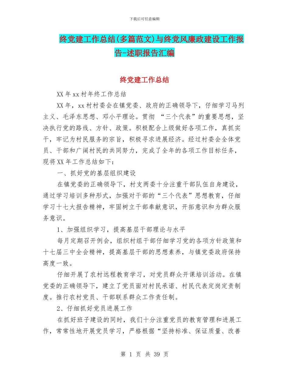 终党建工作总结与终党风廉政建设工作报告_第1页