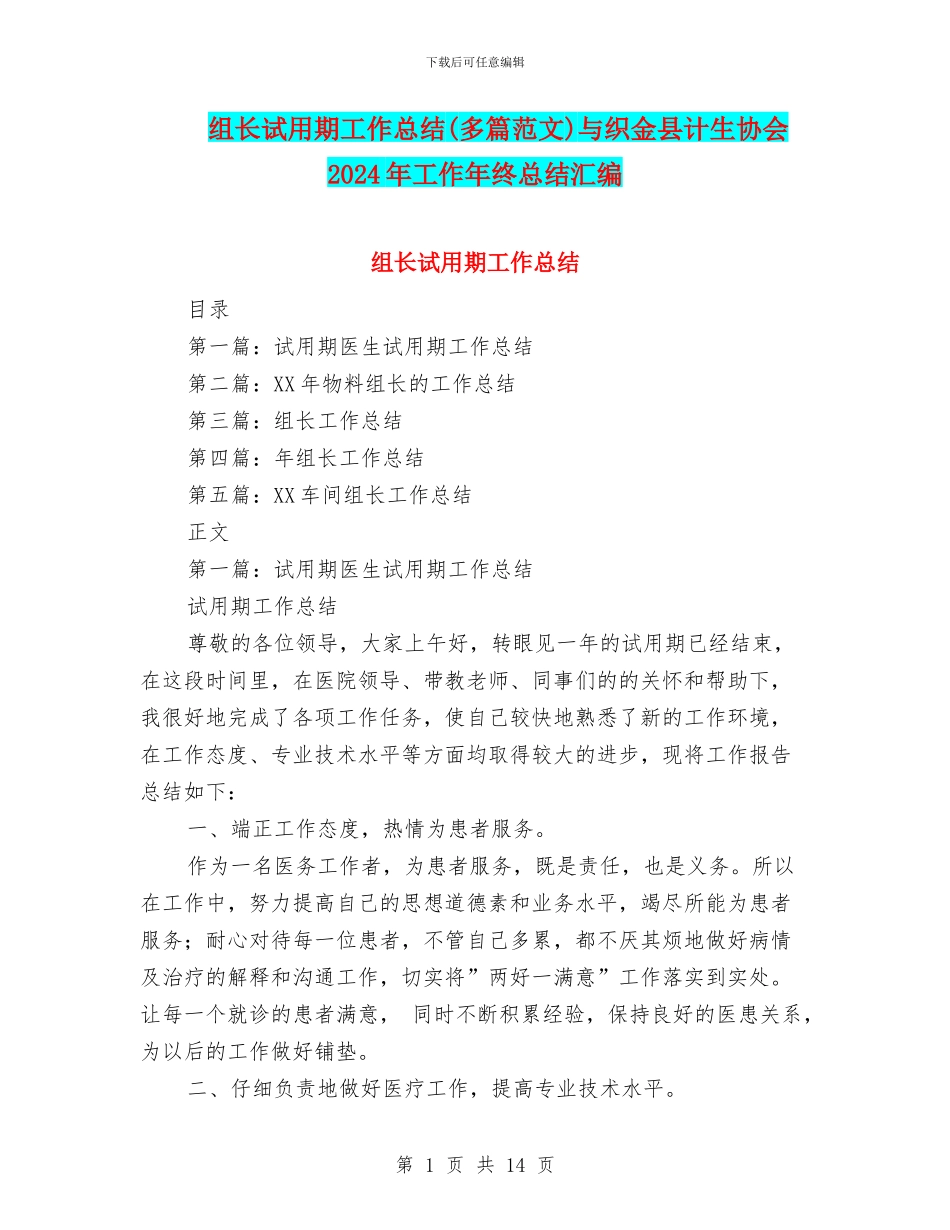 组长试用期工作总结与织金县计生协会2024年工作年终总结汇编_第1页