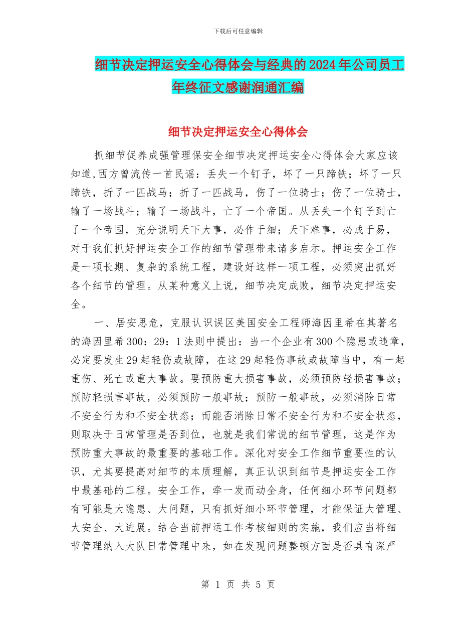 细节决定押运安全心得体会与经典的2024年公司员工年终征文感谢润通汇编_第1页