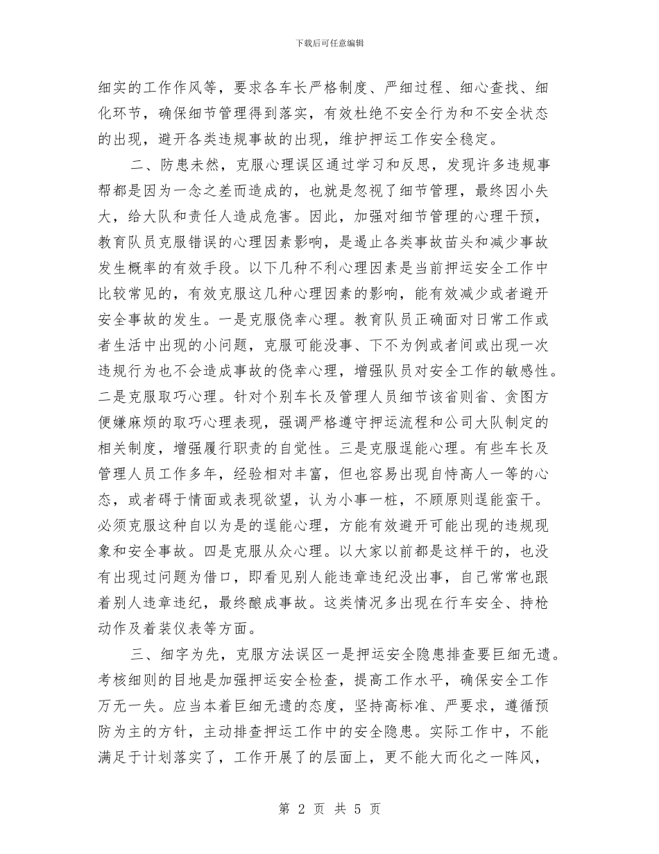 细节决定押运安全心得体会与经典的2024年公司员工年终征文感谢润通汇编_第2页