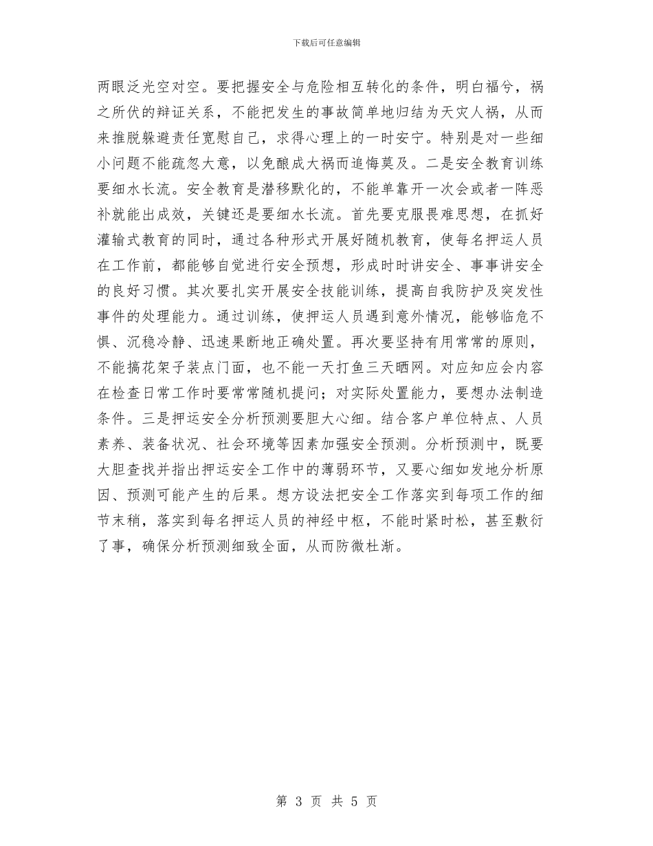 细节决定押运安全心得体会与经典的2024年公司员工年终征文感谢润通汇编_第3页