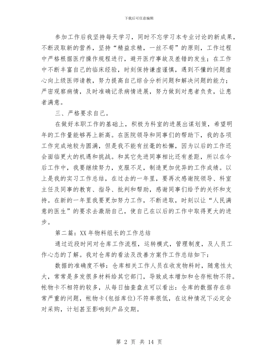 组长试用期工作总结与织纺服装企业调查报告汇编_第2页