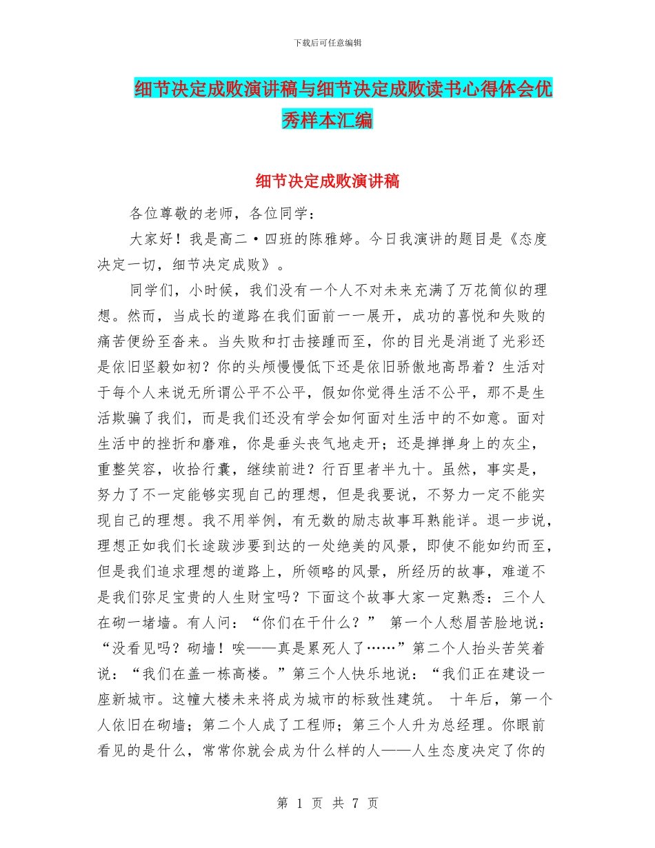 细节决定成败演讲稿与细节决定成败读书心得体会优秀样本汇编_第1页
