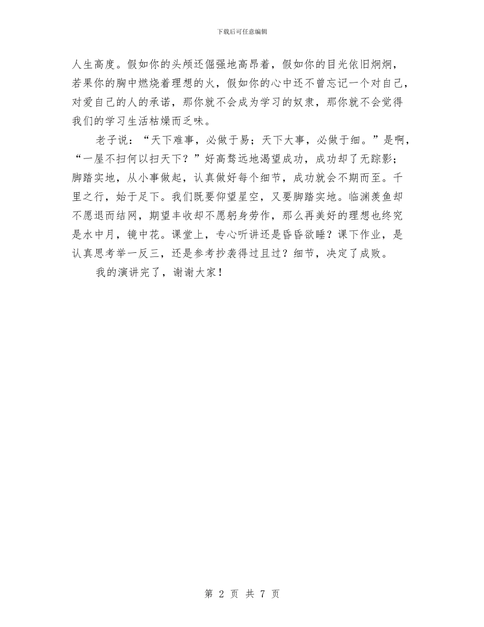 细节决定成败演讲稿与细节决定成败读书心得体会优秀样本汇编_第2页