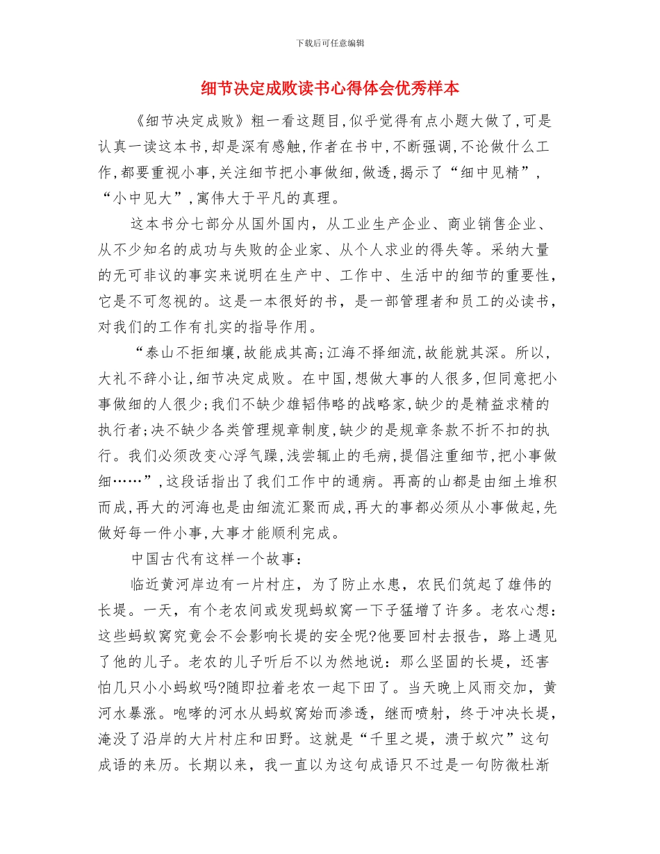 细节决定成败演讲稿与细节决定成败读书心得体会优秀样本汇编_第3页
