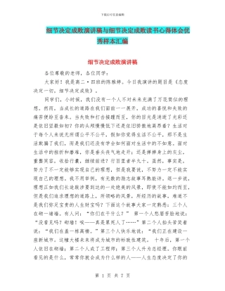 细节决定成败演讲稿与细节决定成败读书心得体会优秀样本汇编