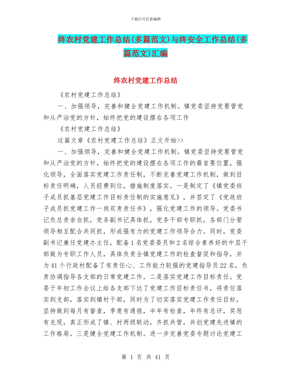 终农村党建工作总结与终安全工作总结(多篇范文)汇编_第1页