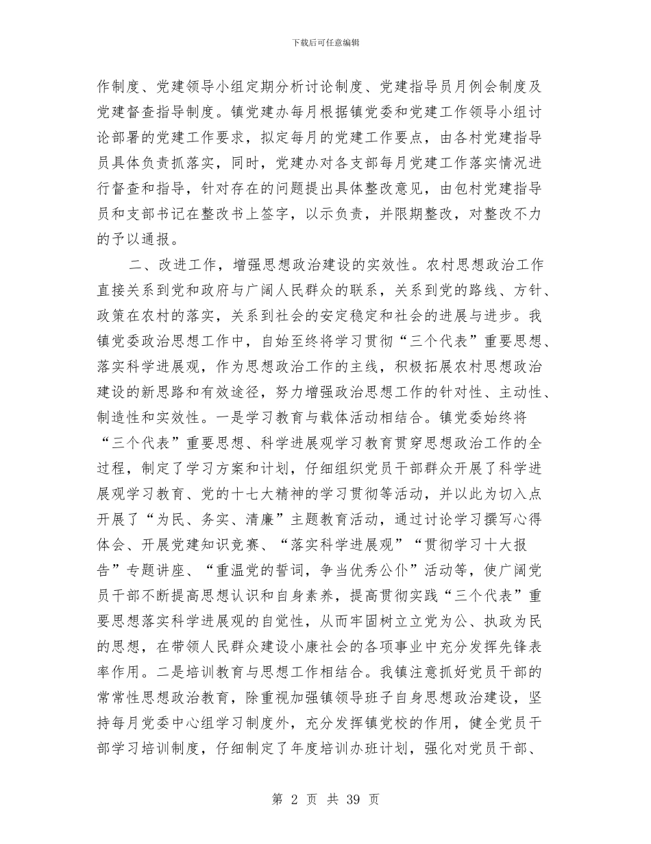 终农村党建工作总结与终工作总结(多篇范文)汇编_第2页