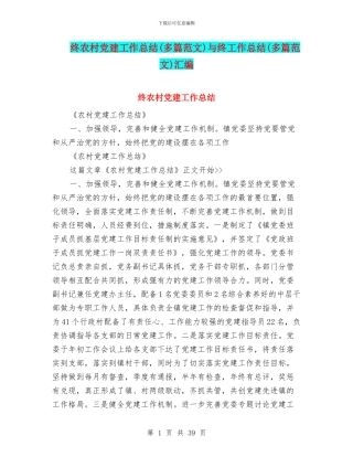 终农村党建工作总结与终工作总结(多篇范文)汇编