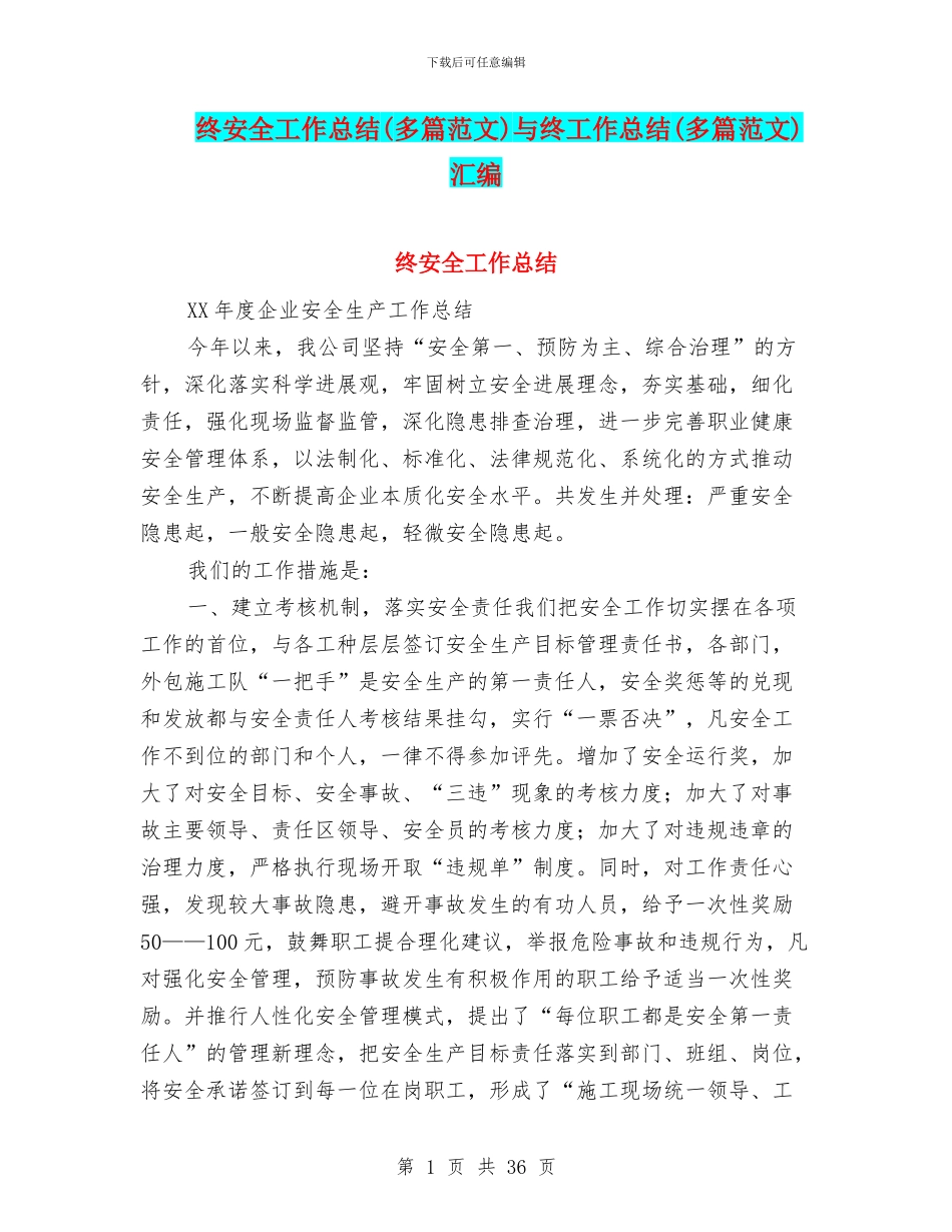 终安全工作总结与终工作总结(多篇范文)汇编_第1页