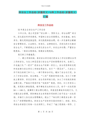 终安全工作总结与终工作总结(多篇范文)汇编