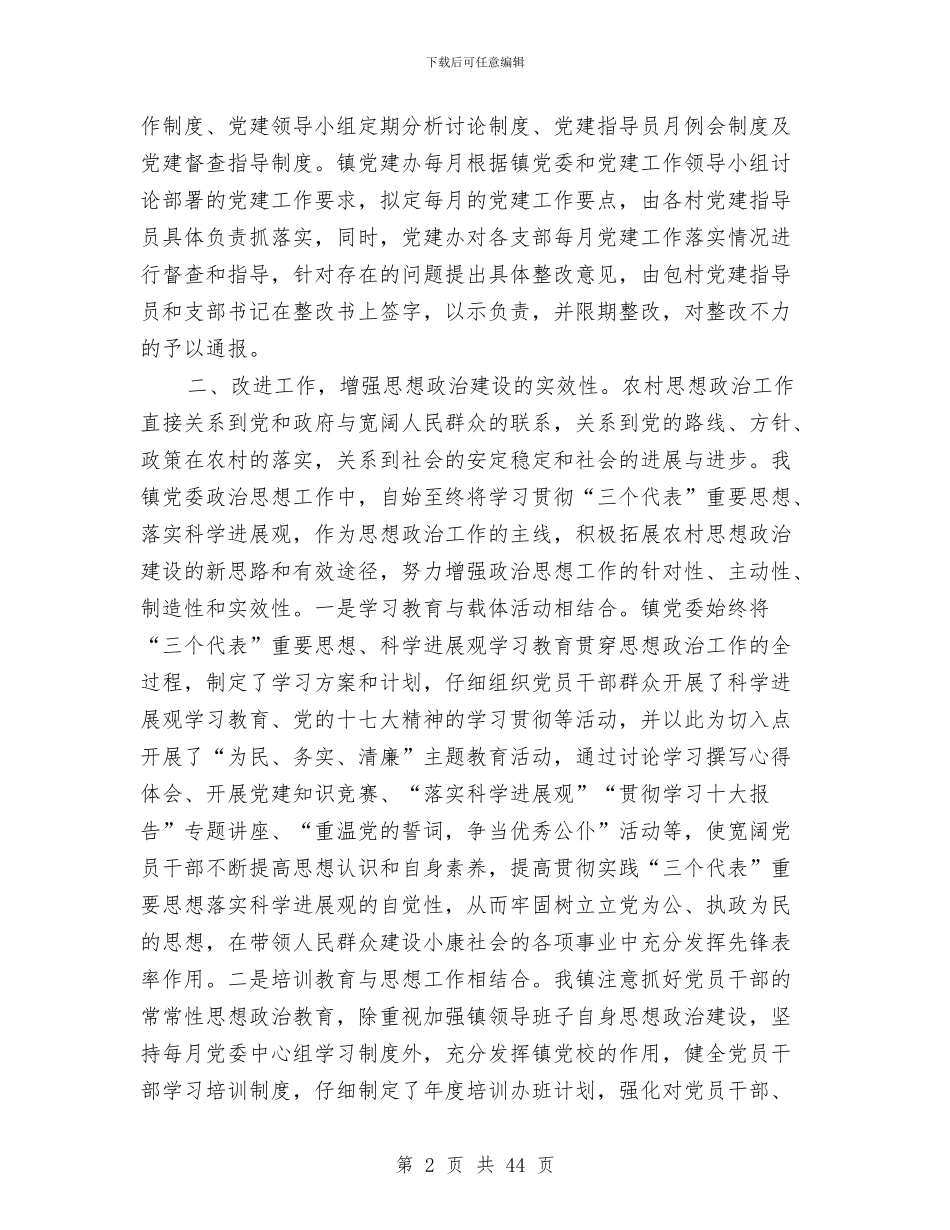 终农村党建工作总结与终工作总结(数据管理)(多篇范文)汇编_第2页