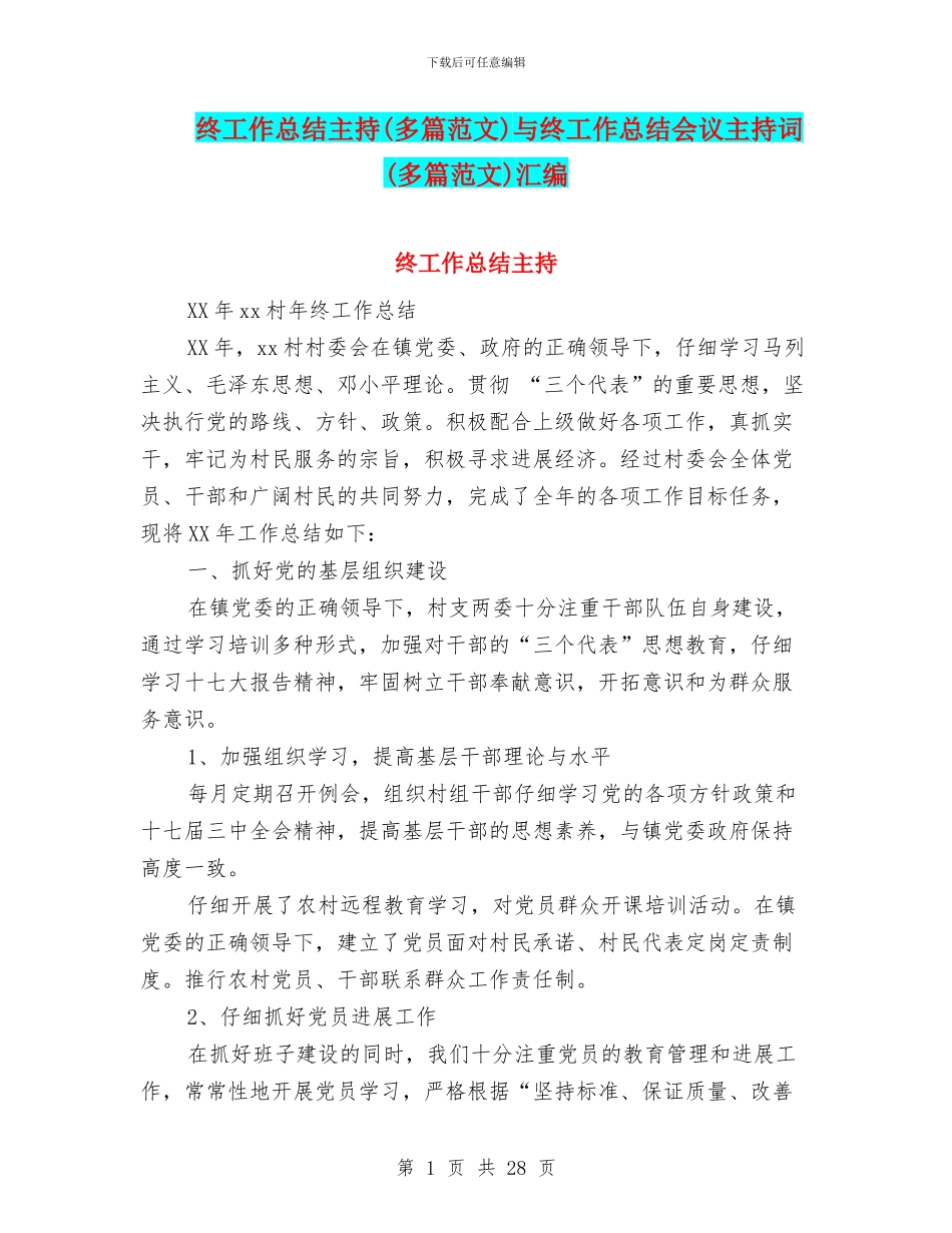 终工作总结主持与终工作总结会议主持词(多篇范文)汇编_第1页