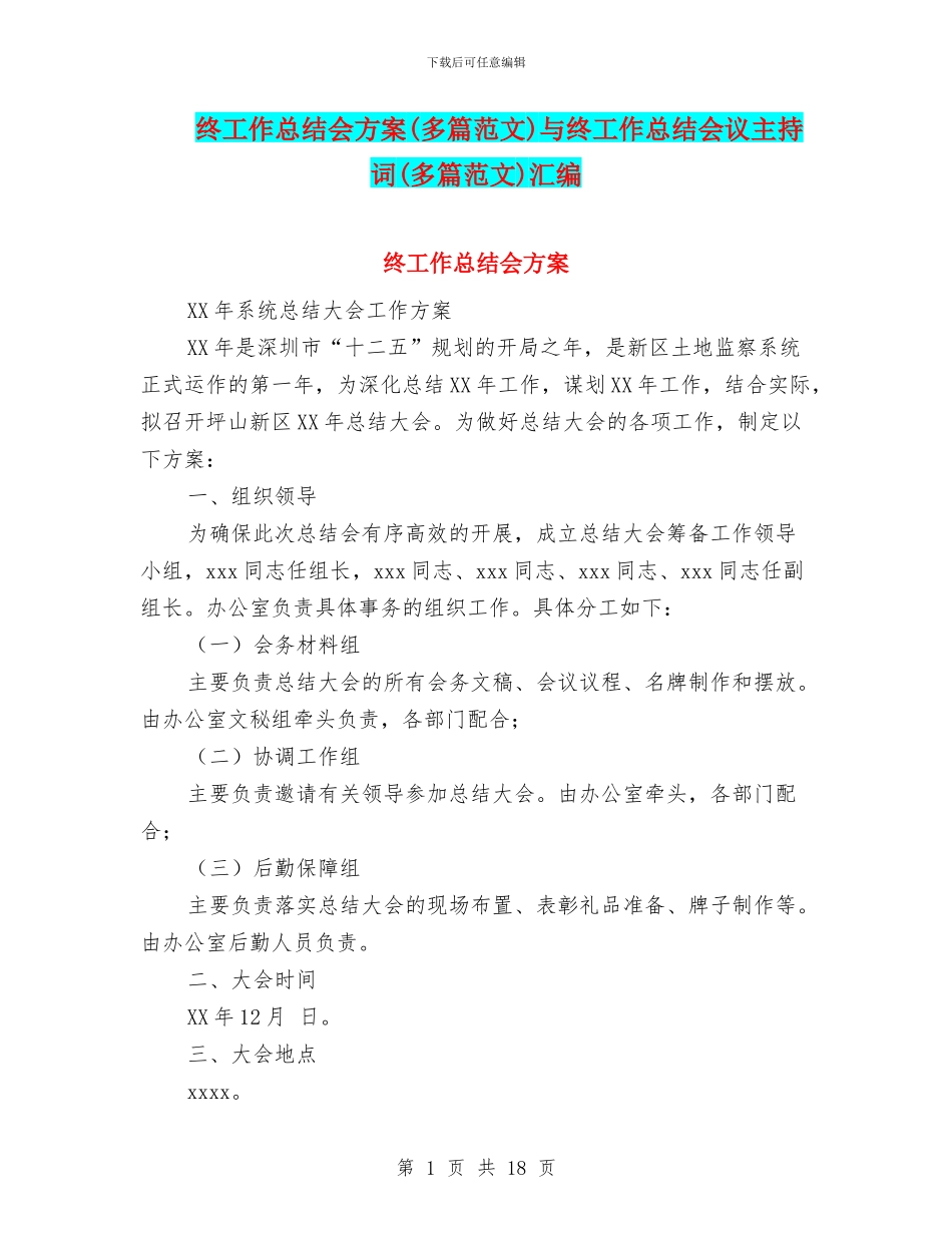 终工作总结会方案与终工作总结会议主持词(多篇范文)汇编_第1页
