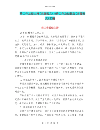 终工作总结主持与终工作总结报告(多篇范文)汇编