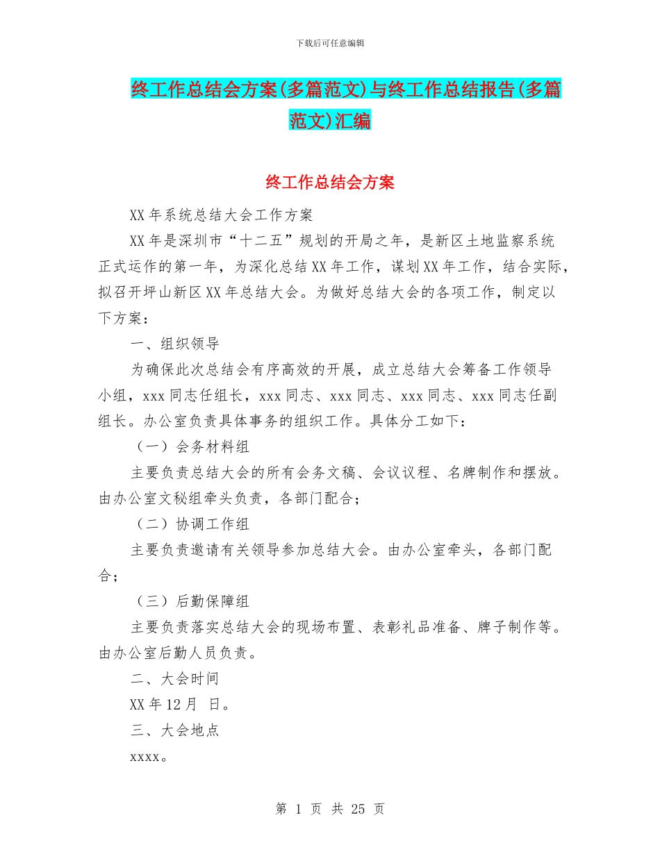 终工作总结会方案与终工作总结报告(多篇范文)汇编_第1页