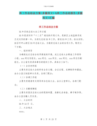 终工作总结会方案与终工作总结报告(多篇范文)汇编