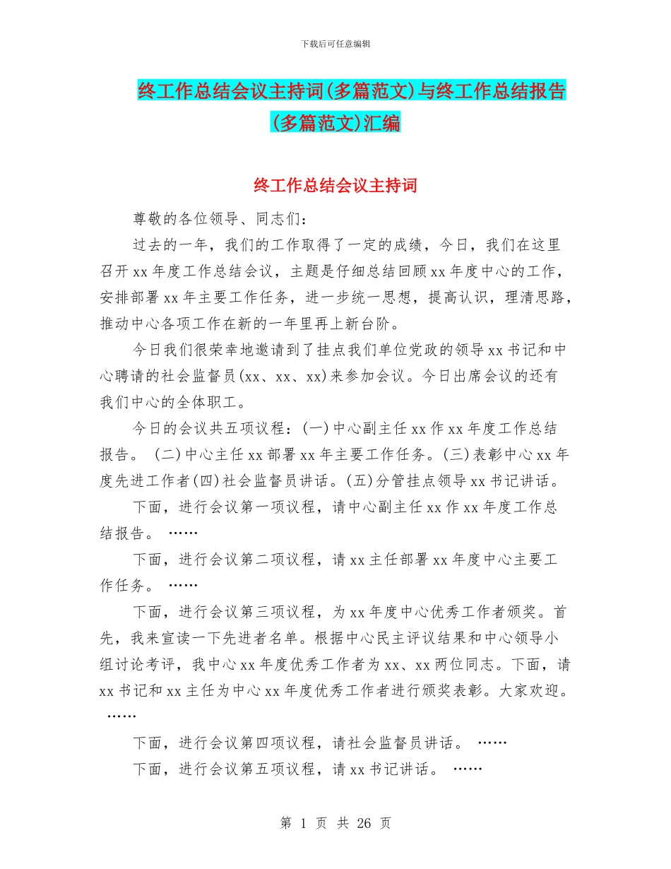 终工作总结会议主持词与终工作总结报告(多篇范文)汇编_第1页