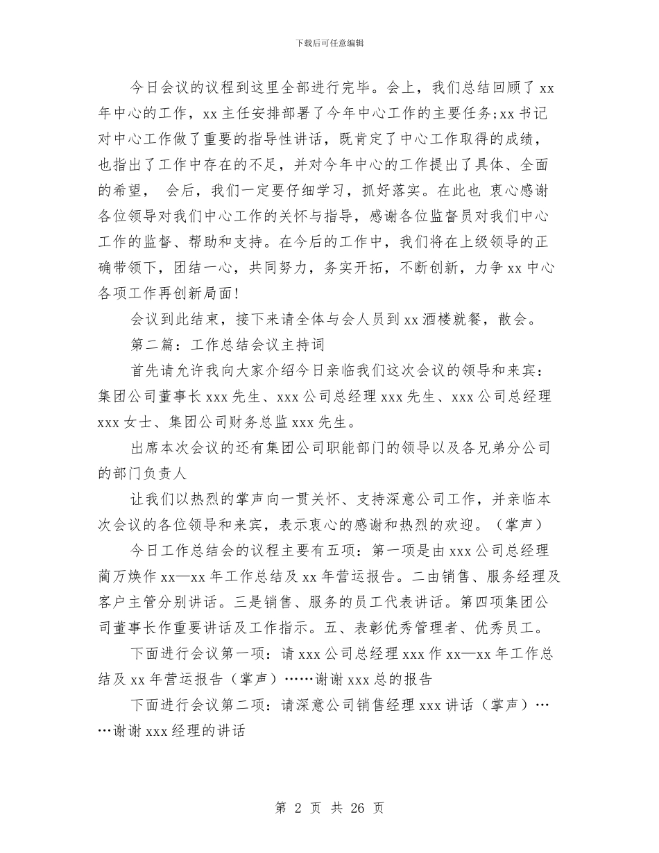 终工作总结会议主持词与终工作总结报告(多篇范文)汇编_第2页