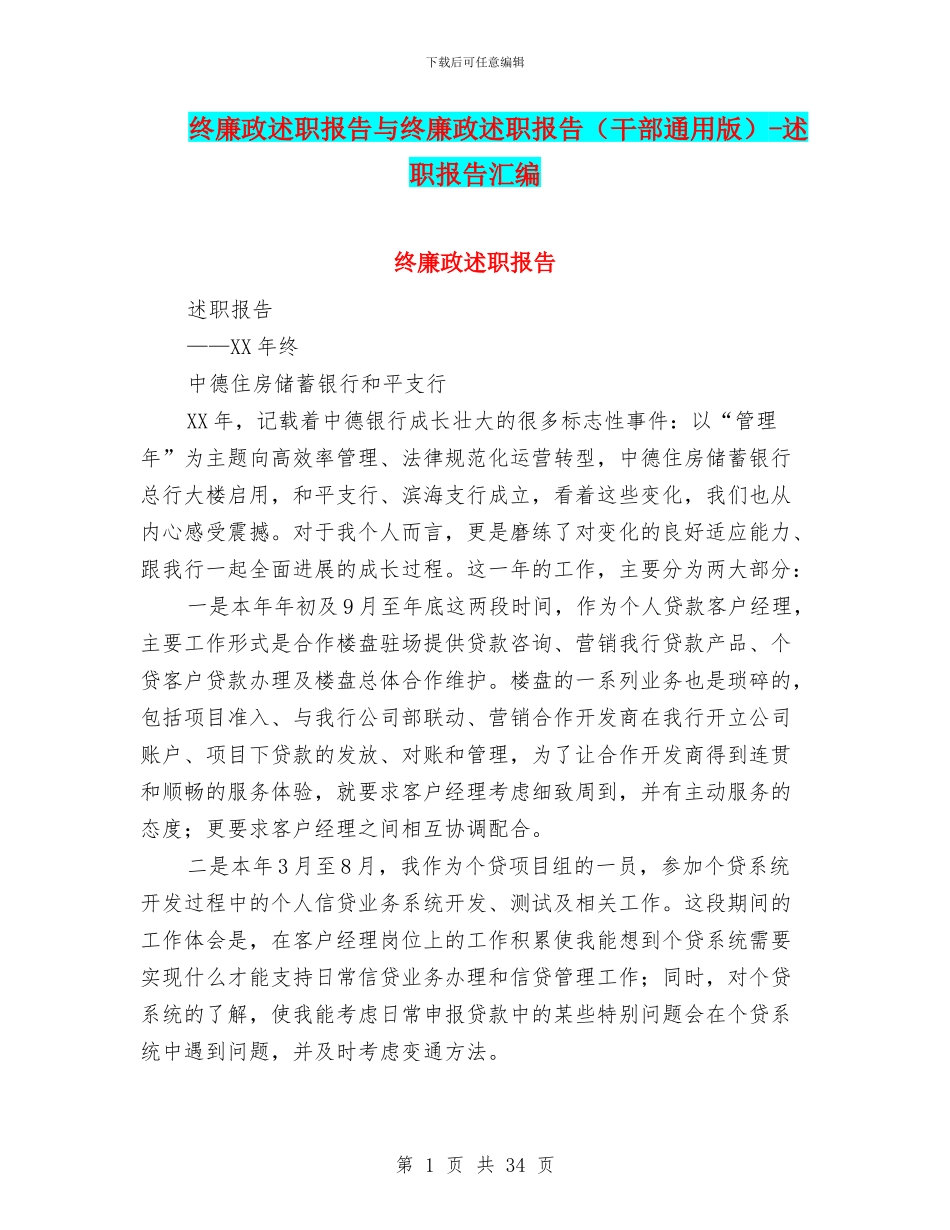 终廉政述职报告与终廉政述职报告_第1页