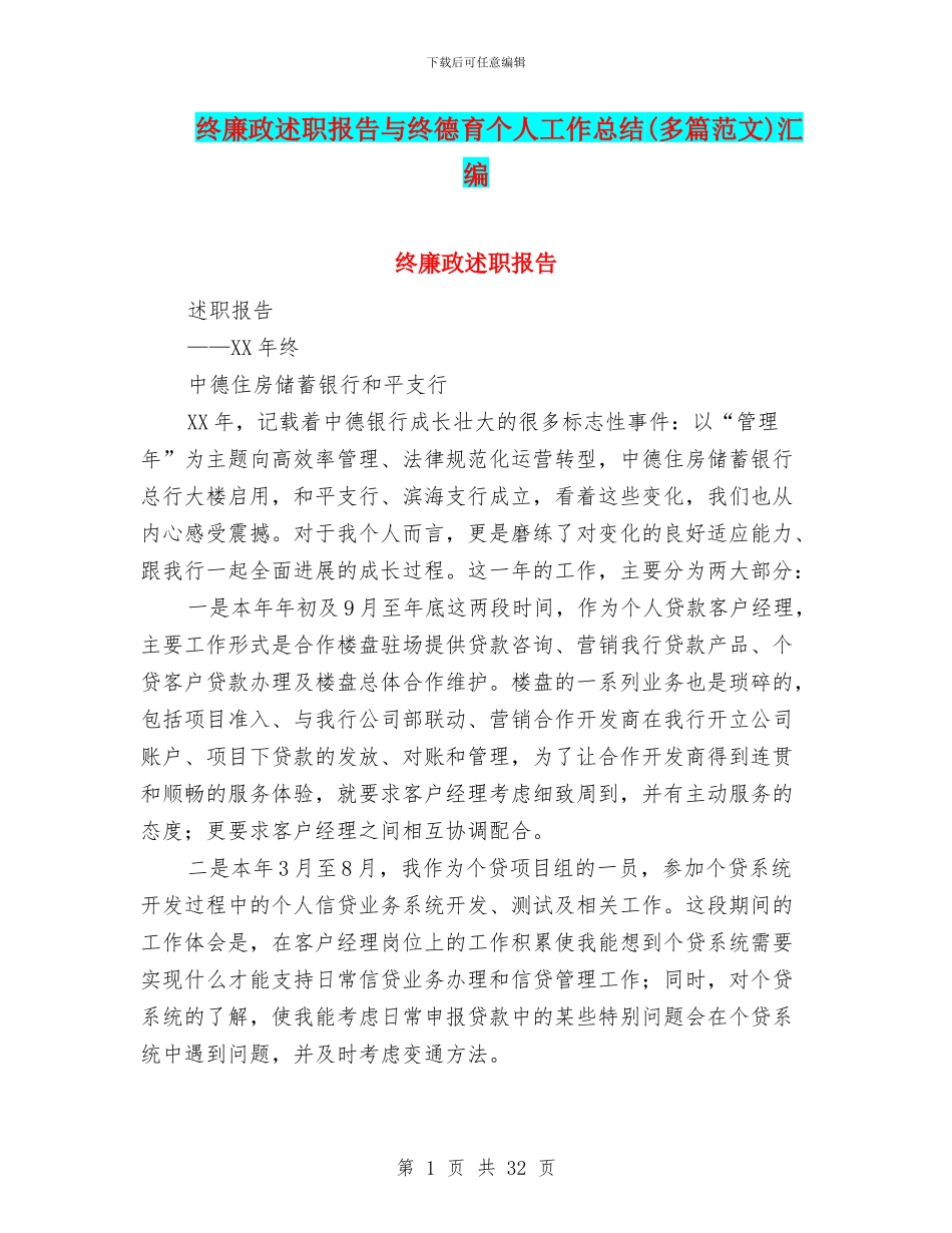 终廉政述职报告与终德育个人工作总结汇编_第1页