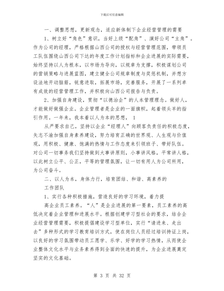 终廉政述职报告与终德育个人工作总结汇编_第3页