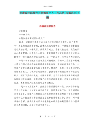 终廉政述职报告与终德育个人工作总结汇编